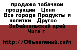 продажа табачной продукции › Цена ­ 45 - Все города Продукты и напитки » Другое   . Забайкальский край,Чита г.